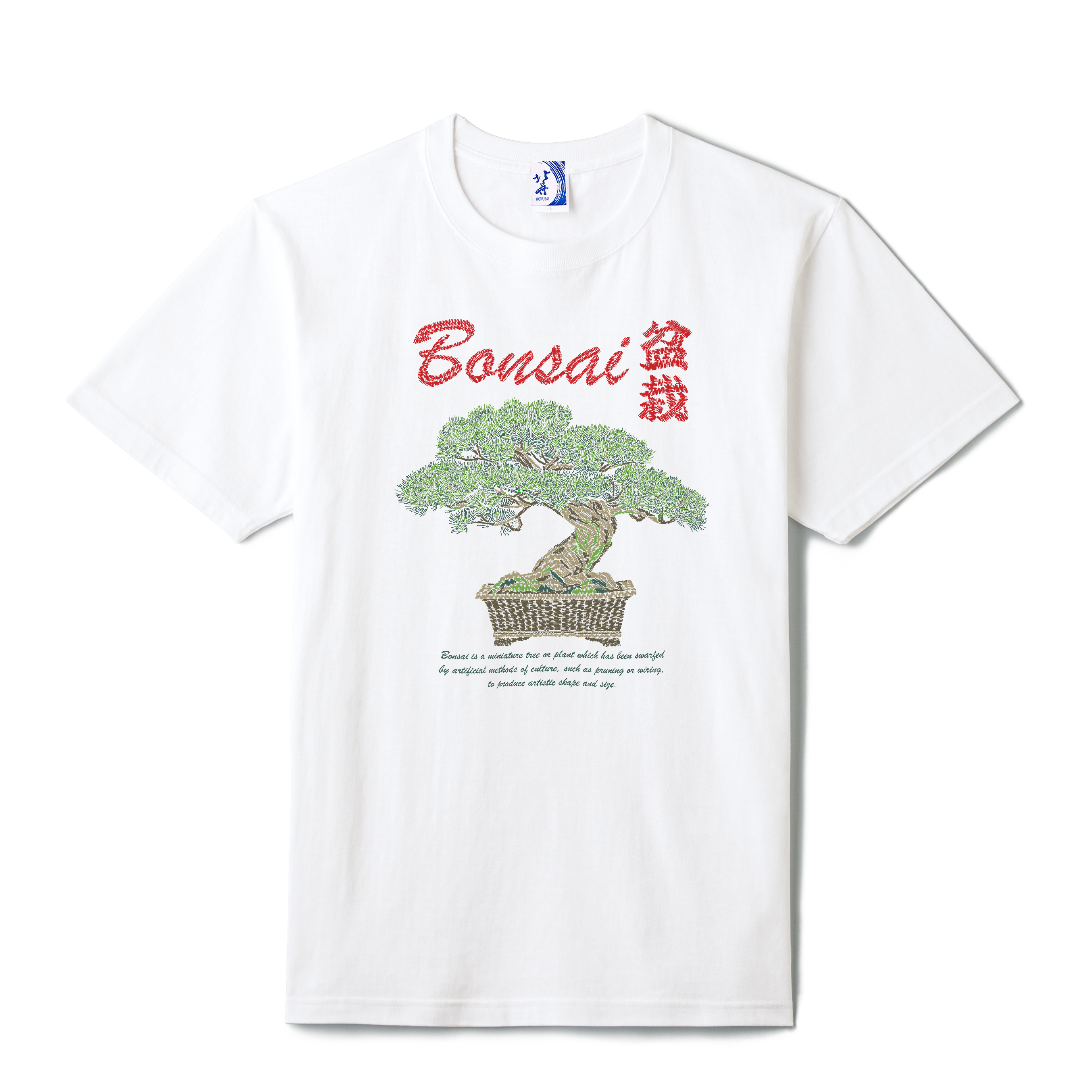 通油町Tシャツ 盆栽 白