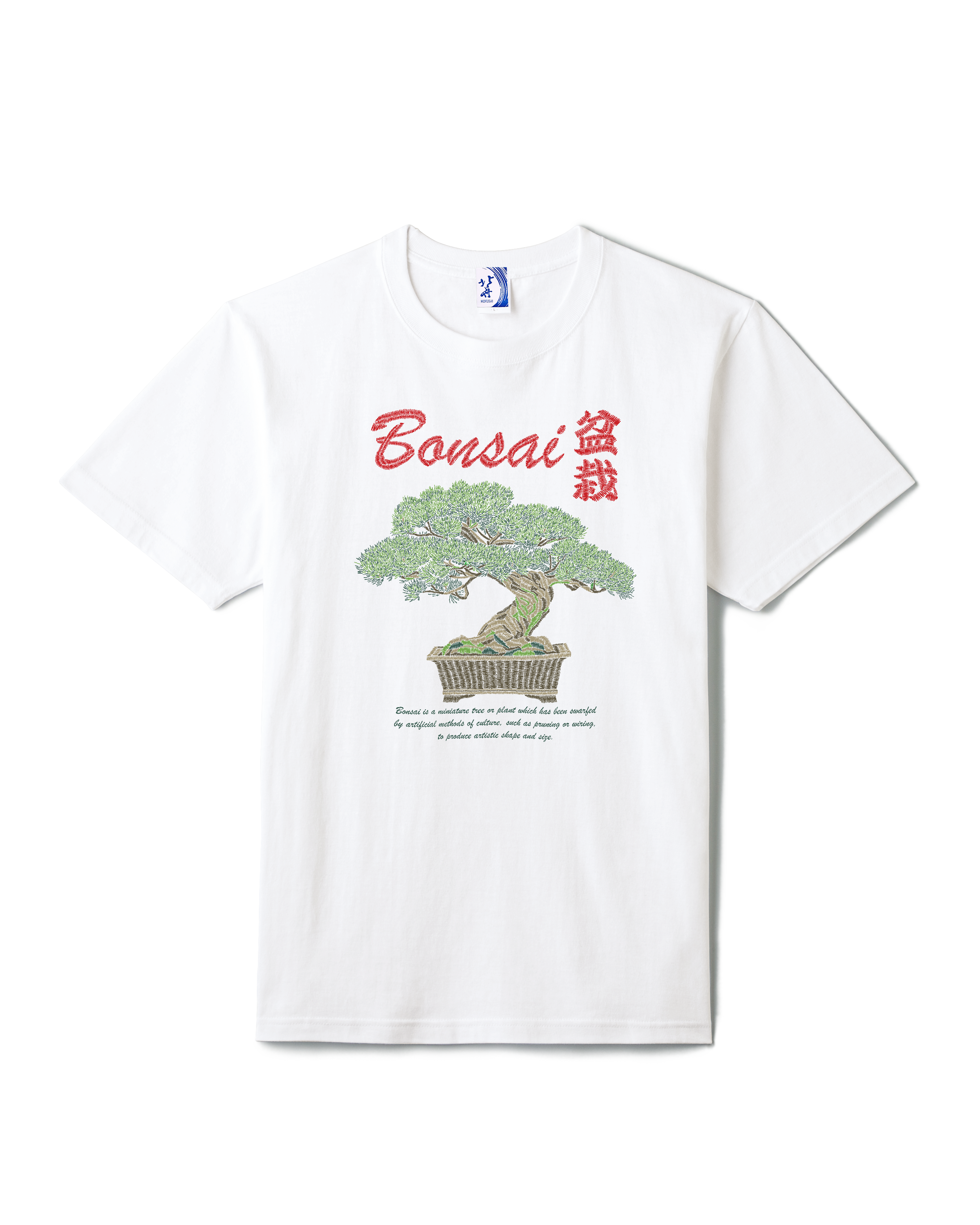 通油町Tシャツ 盆栽 白