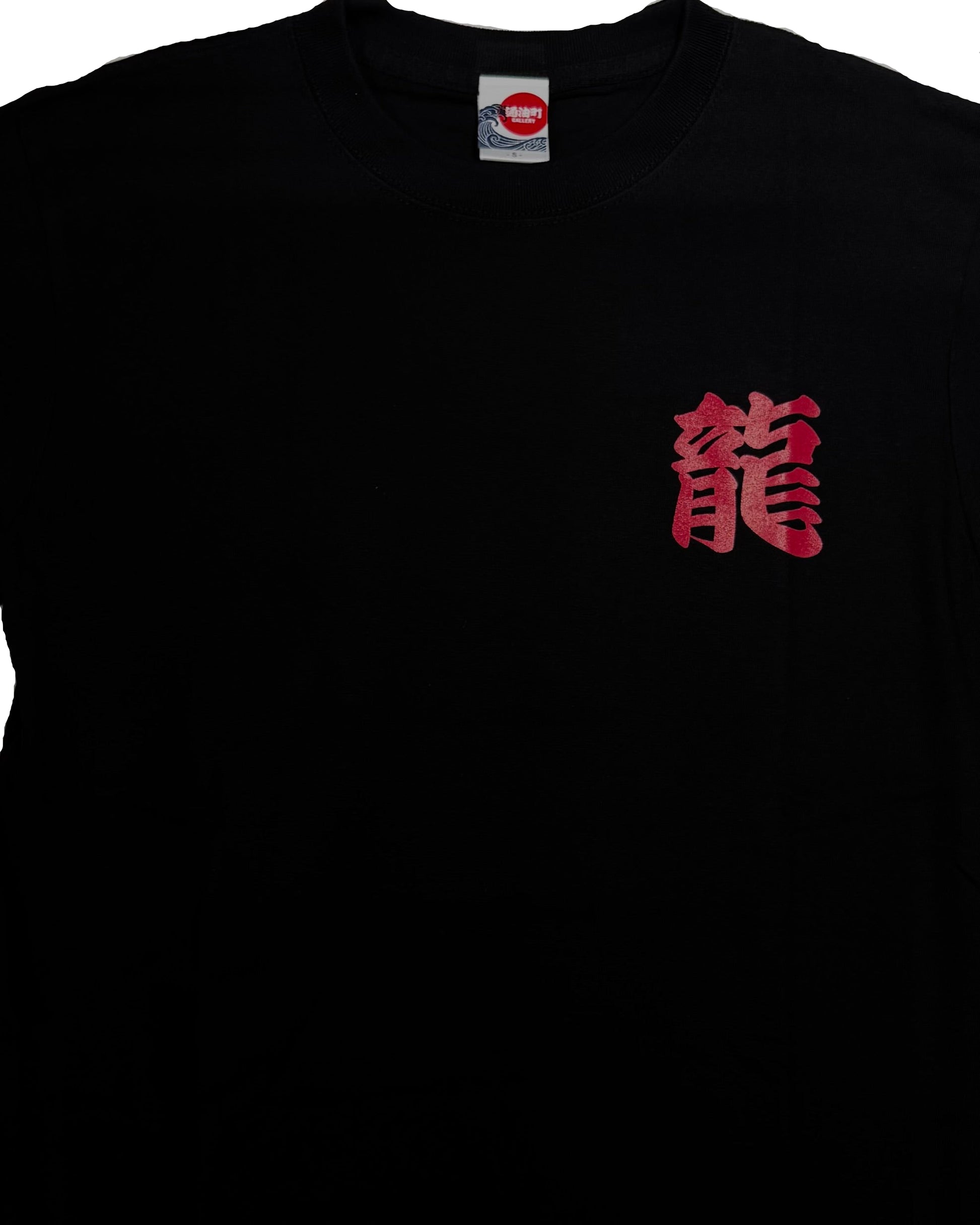 通油町Tシャツ ドラゴン 黒